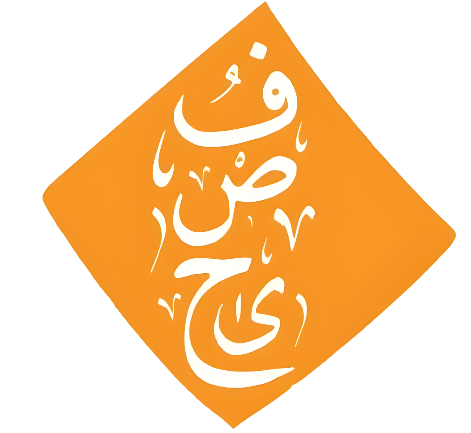 فصحى لعلوم اللغة العربية