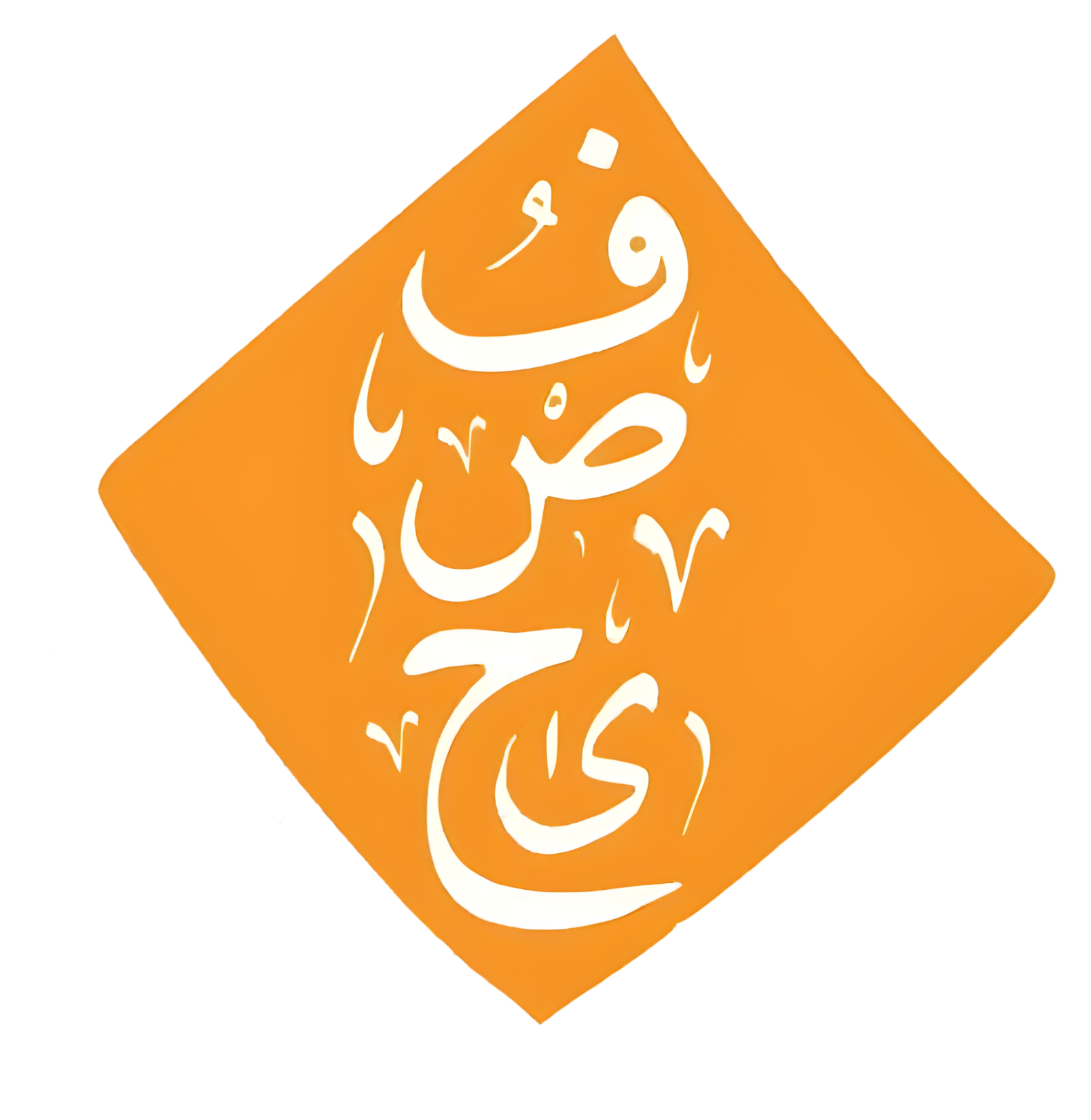 الرياض الندية في الرسم الهجائي ومعاجم العربية